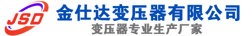 阿克陶(SCB13)三相干式变压器,阿克陶(SCB14)干式电力变压器,阿克陶干式变压器厂家,阿克陶金仕达变压器厂